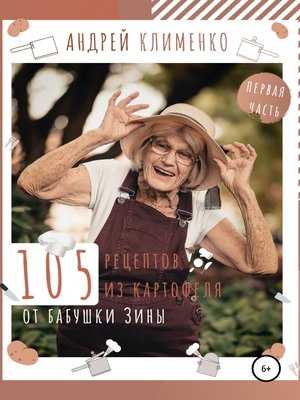cover image of 105 рецептов из картофеля от бабушки Зины
